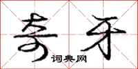 庞中华奇牙行书怎么写