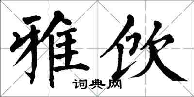 翁闿运雅饮楷书怎么写