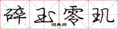 庞中华碎玉零玑行书怎么写