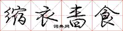 庞中华缩衣啬食行书怎么写