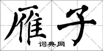 翁闿运雁子楷书怎么写