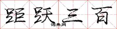 庞中华距跃三百行书怎么写