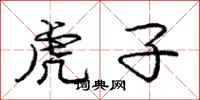 庞中华虎子行书怎么写