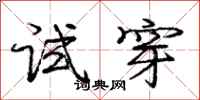 庞中华试穿行书怎么写