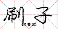 庞中华刷子行书怎么写