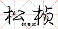 庞中华松桢行书怎么写