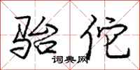 庞中华骀佗行书怎么写