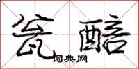 庞中华瓮醅行书怎么写