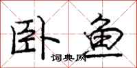 庞中华卧鱼行书怎么写