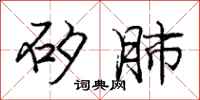 庞中华矽肺行书怎么写