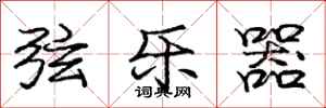 庞中华弦乐器行书怎么写