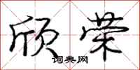 庞中华欣荣行书怎么写