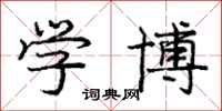 庞中华学博行书怎么写