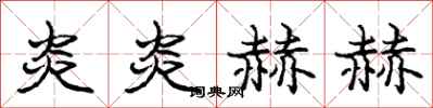 庞中华炎炎赫赫行书怎么写