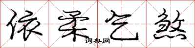 庞中华依柔乞煞行书怎么写