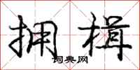 庞中华拥楫行书怎么写