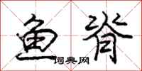 庞中华鱼脊行书怎么写