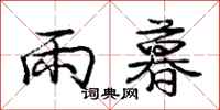 庞中华雨暮行书怎么写