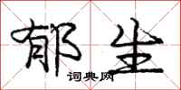 庞中华郁生行书怎么写
