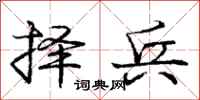 庞中华择兵行书怎么写