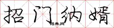庞中华招门纳婿行书怎么写