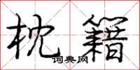 庞中华枕籍行书怎么写
