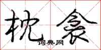 庞中华枕衾行书怎么写
