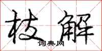 庞中华枝解行书怎么写