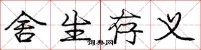 庞中华舍生存义行书怎么写
