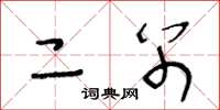 王冬龄二别草书怎么写