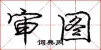 庞中华审图行书怎么写