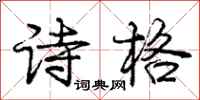 庞中华诗格行书怎么写