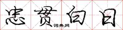 庞中华忠贯白日行书怎么写