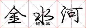 庞中华金水河行书怎么写