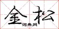 庞中华金松行书怎么写