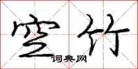 庞中华空竹行书怎么写
