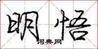 庞中华明悟行书怎么写