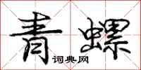 庞中华青螺行书怎么写