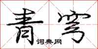 庞中华青穹行书怎么写
