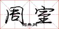 庞中华周室行书怎么写