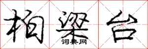 庞中华柏梁台行书怎么写