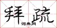 庞中华拜疏行书怎么写