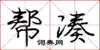 庞中华帮凑行书怎么写