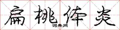 庞中华扁桃体炎行书怎么写