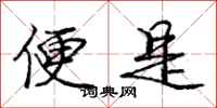 庞中华便是行书怎么写