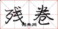 庞中华残卷行书怎么写