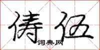 庞中华俦伍行书怎么写