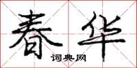 庞中华春华行书怎么写