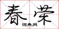 庞中华春荣行书怎么写