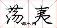 庞中华荡夷行书怎么写